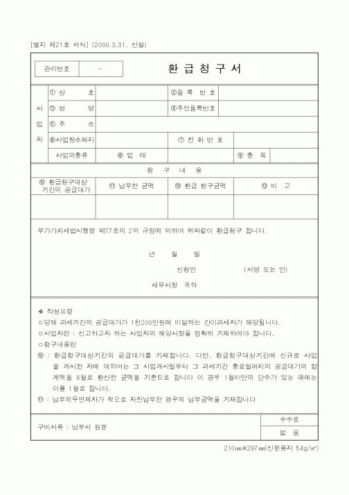 (국세청)환급청구서