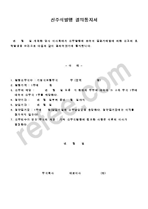 신주식발행 결의통지서