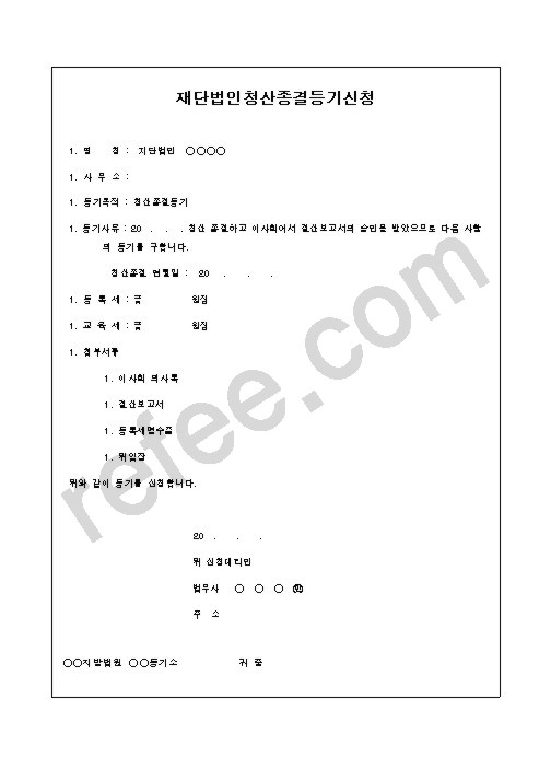 재단법인청산종결등기신청