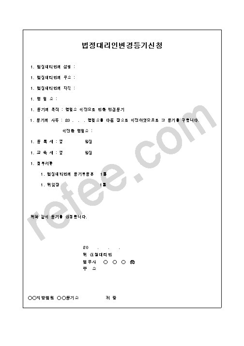 법정대리인변경등기신청