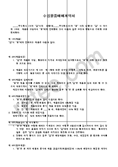 수입물품매매계약서