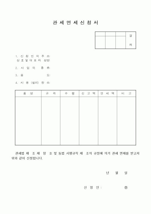 (관세청)관세면세신청서