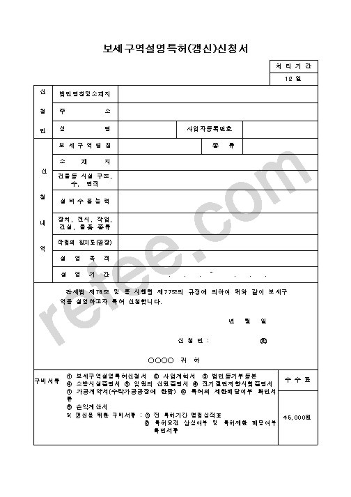 보세구역설영특허(갱신)신청서