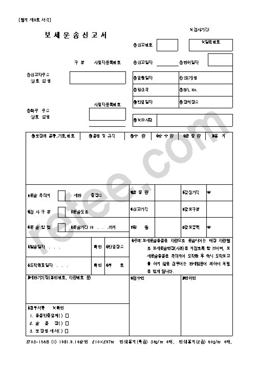 보세운송신고서