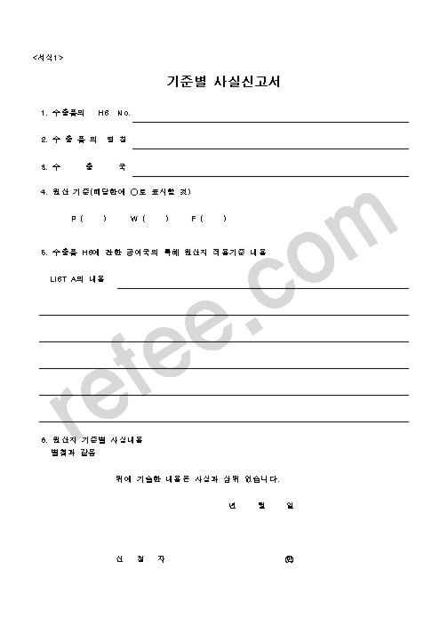 기준별 사실신고서