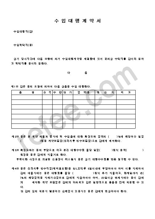 수입대행계약서