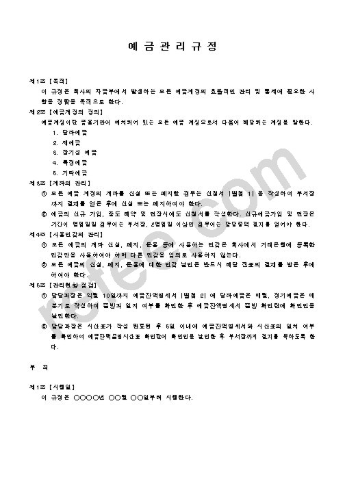 예금관리규정