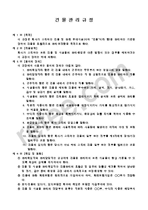 건물관리규정