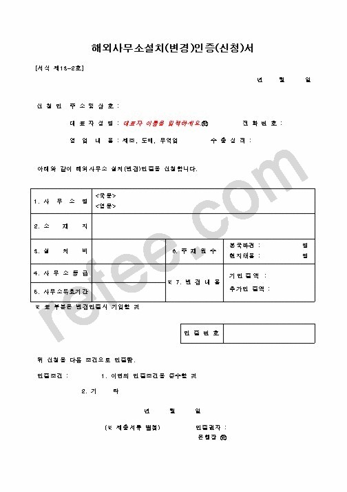 해외사무소설치(변경)인증(신청)서