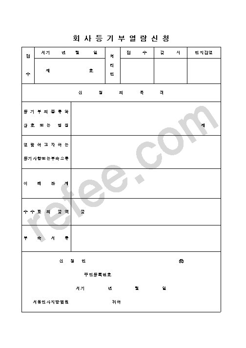 회사등기부열람신청