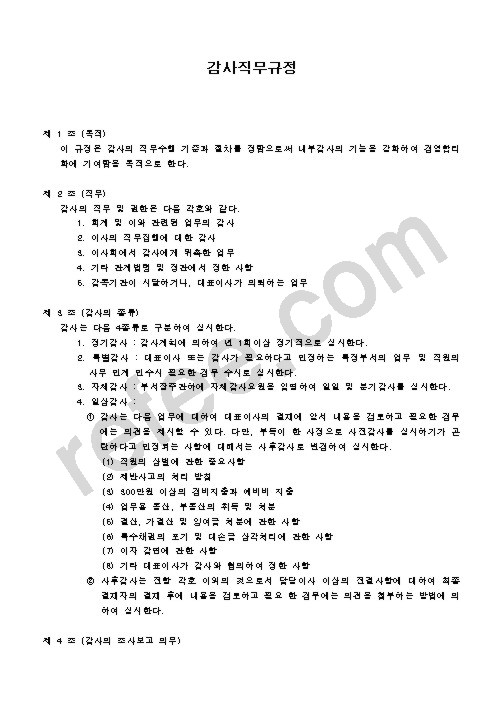 감사직무규정