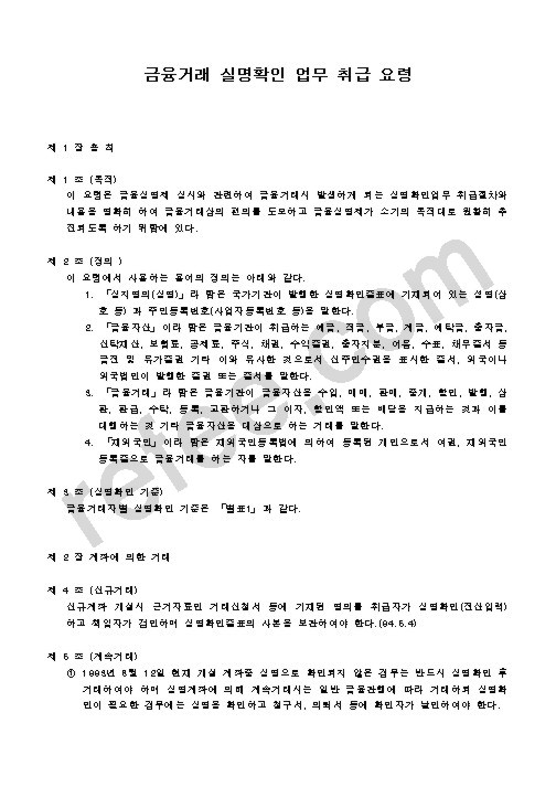금융거래 실명확인 업무 취급 요령