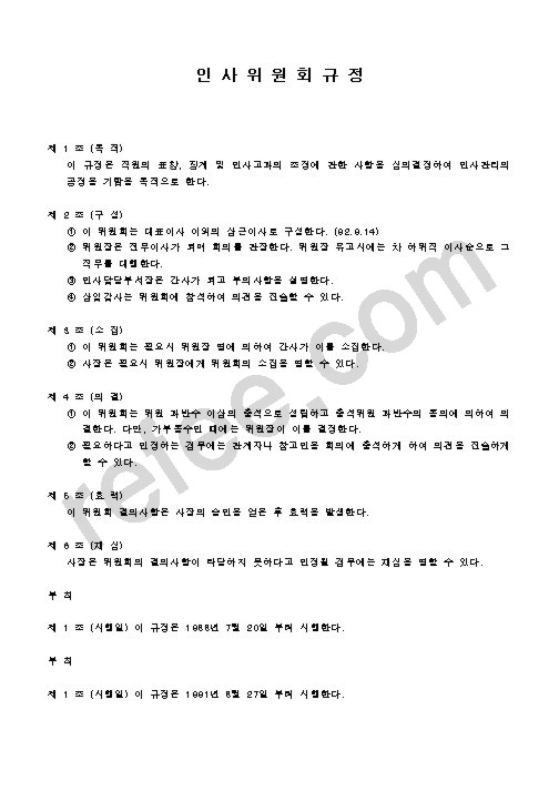 인사위원회규정