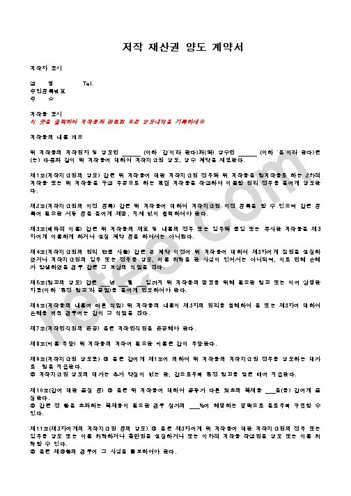 저작 재산권 양도 계약서