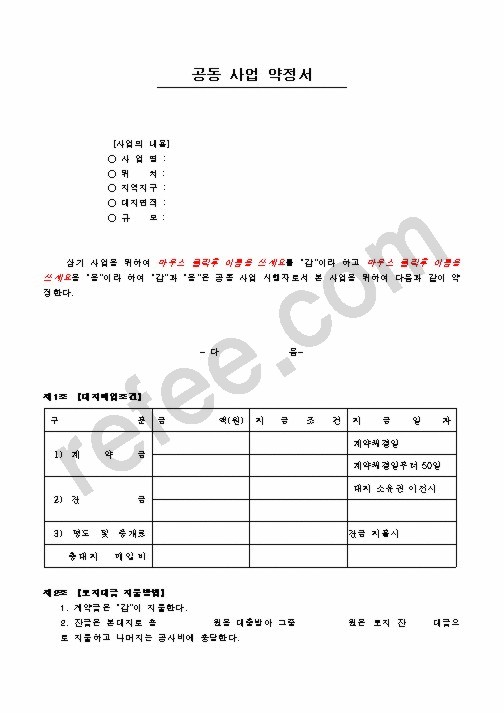 공동 사업 약정서
