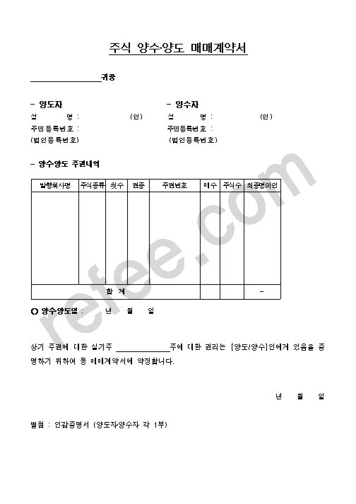 주식 양수양도 매매계약서