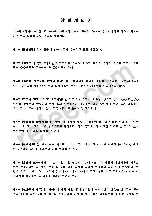 합병계약서