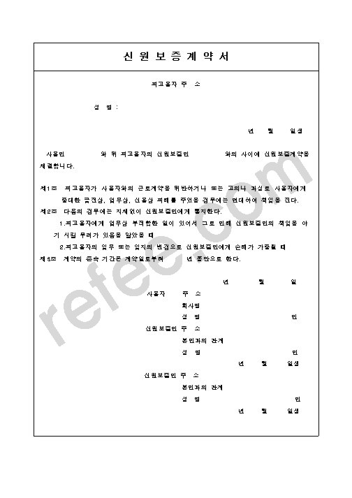 신원보증계약서