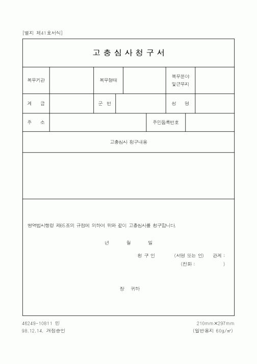 (병무청)고충심사청구서