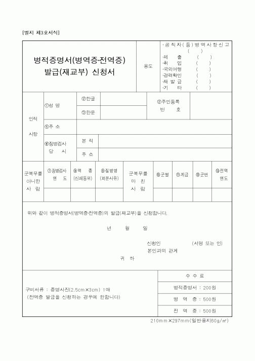 (병무청)병적증명서(병역증전역증)발급(재교부)신청서