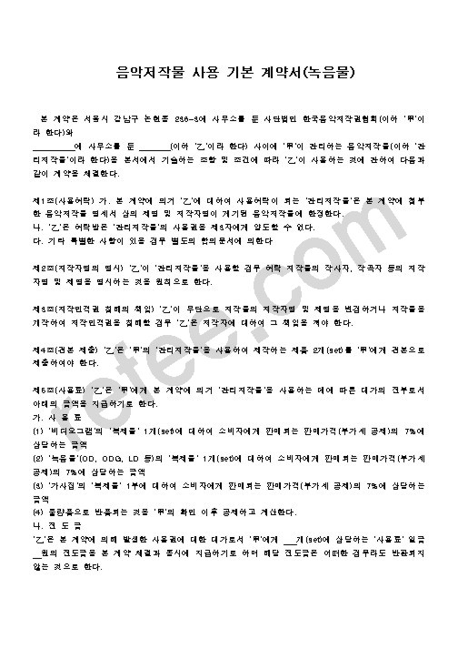 음악저작물 사용 기본 계약서(녹음물)