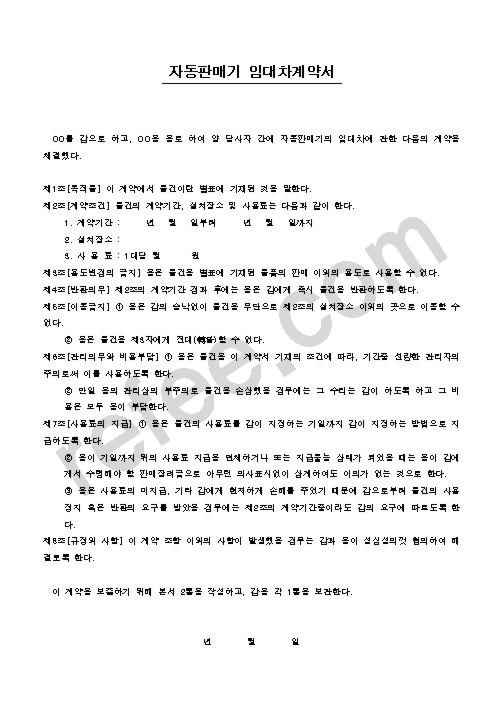 자동판매기 임대차계약서
