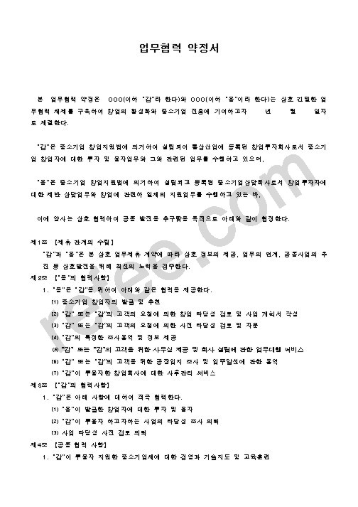 업무협력 약정서