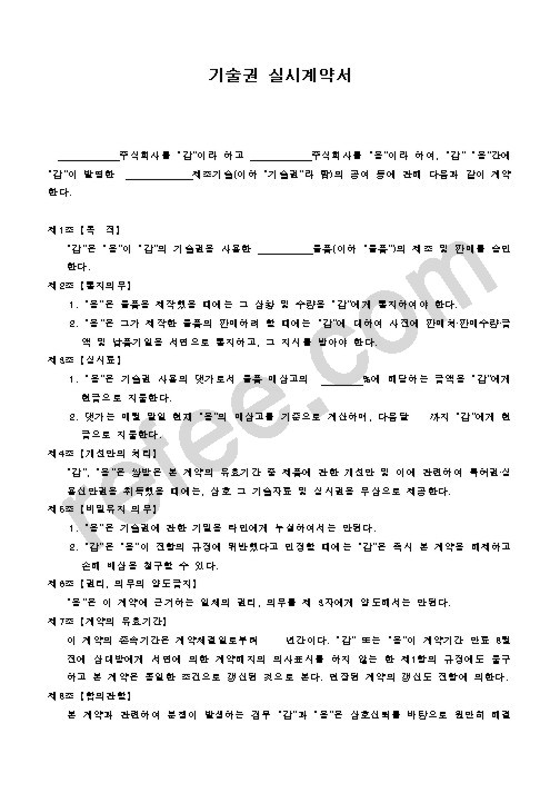 기술권 실시계약서