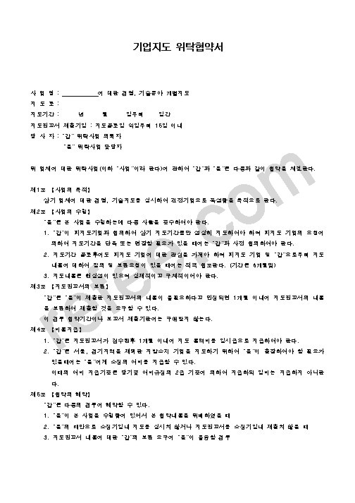 기업지도 위탁협약서
