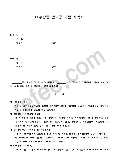 내수상품 임가공 기본 계약서
