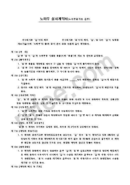 노하우 실시계약서(노하우권자인 경우)