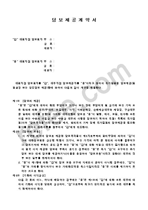 담보제공계약서
