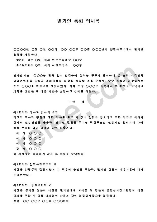 발기인 총회 의사록