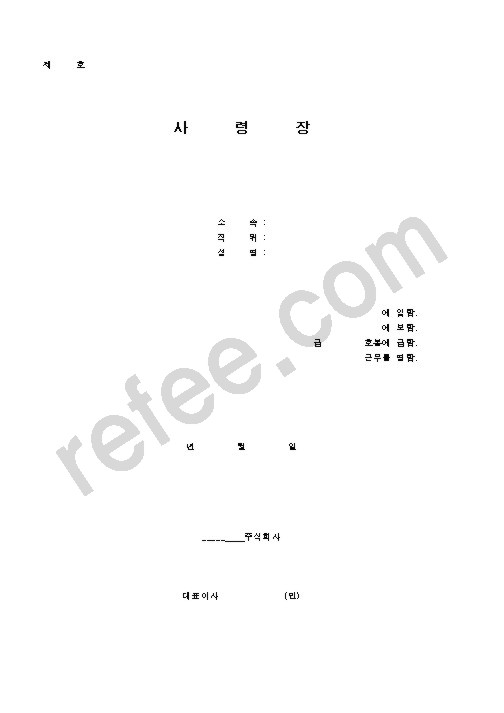 사      령      장