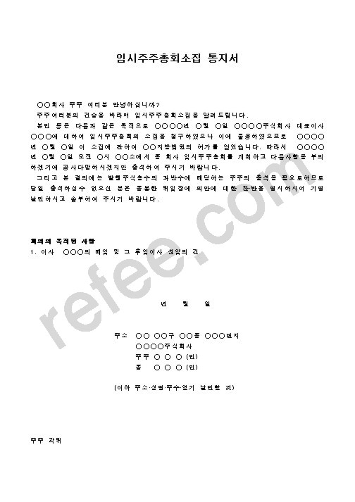 임시주주총회소집 통지서