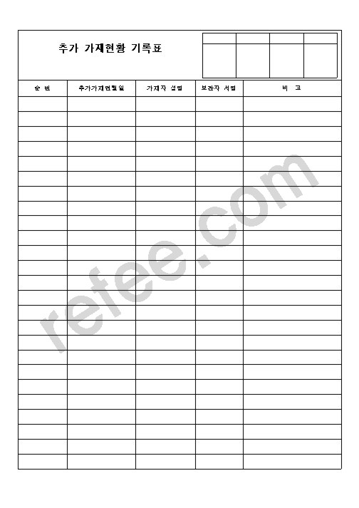 추가가재현황기록표