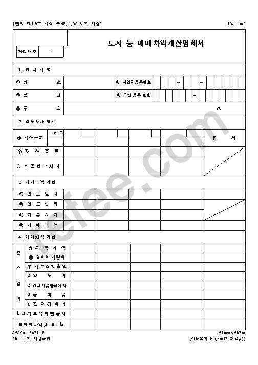 토지등매매차익계산명세서