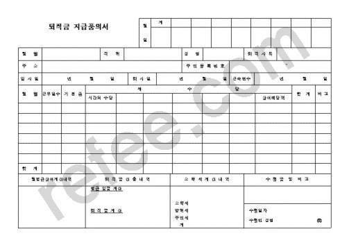 퇴직금지급품의서