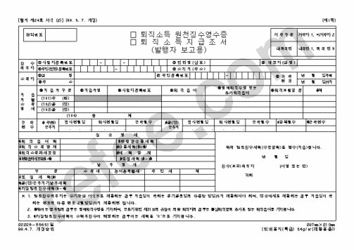 퇴직소득원천징수영수증(지급조서)