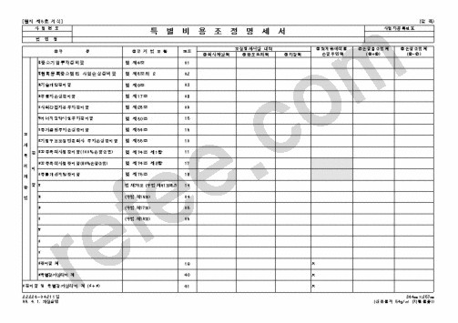 특별비용조정명세서