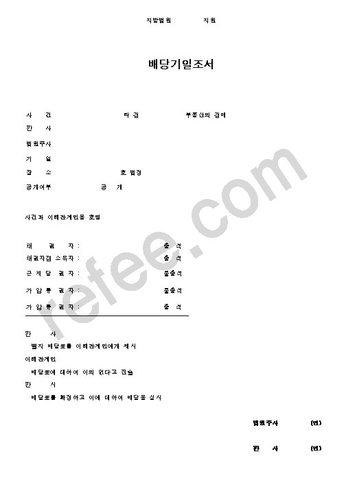 배당기일조서