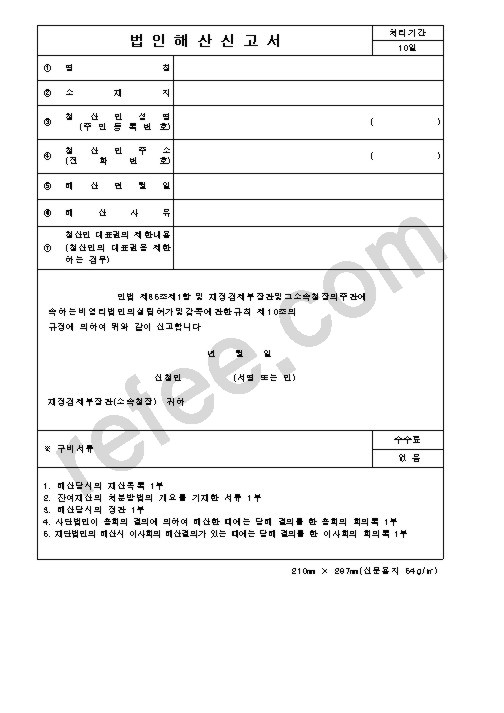 법인해산신고서