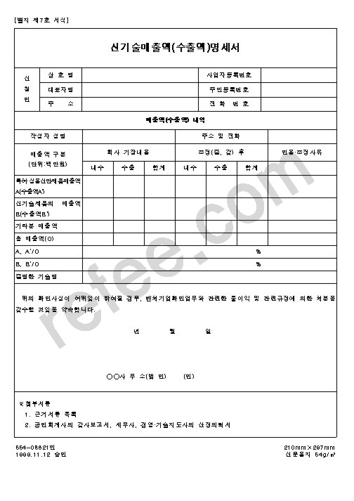 벤처기업 신기술매출액(수출액)명세서