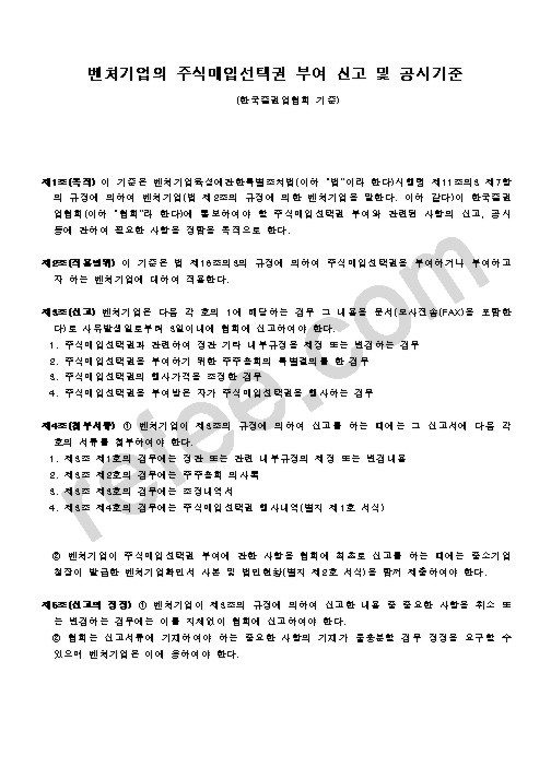 벤처기업의 주식매입선택권 부여 신고 및 공시기준