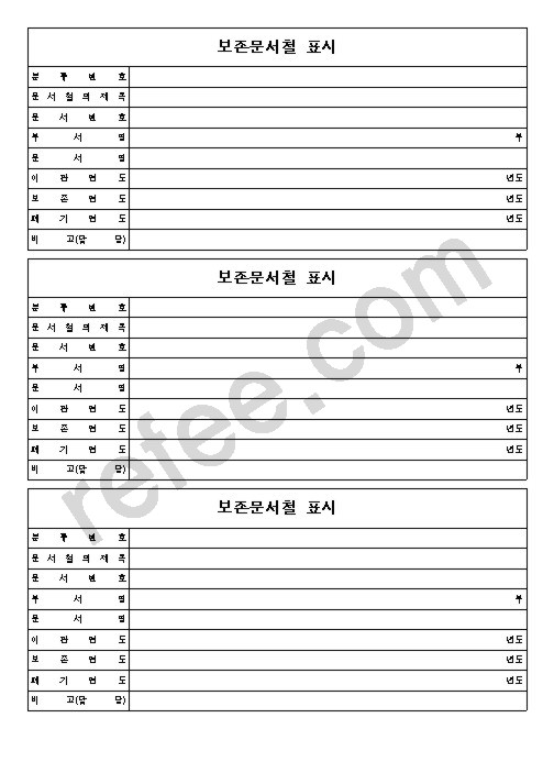 보존문서철표시