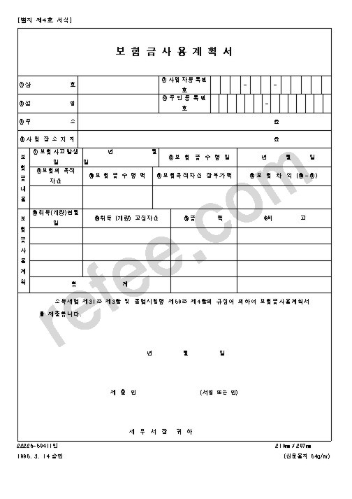 보험금사용계획서