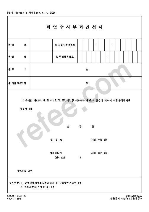 폐업수시부과신청서