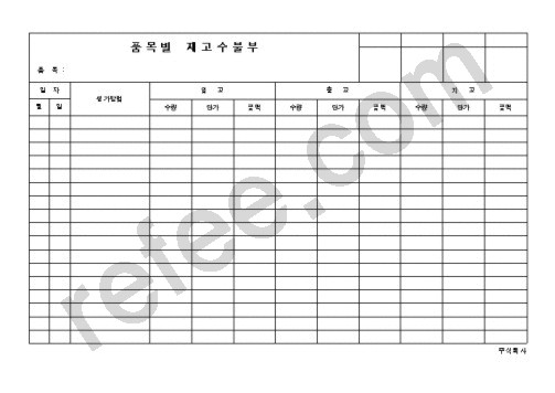 품목별재고수불부