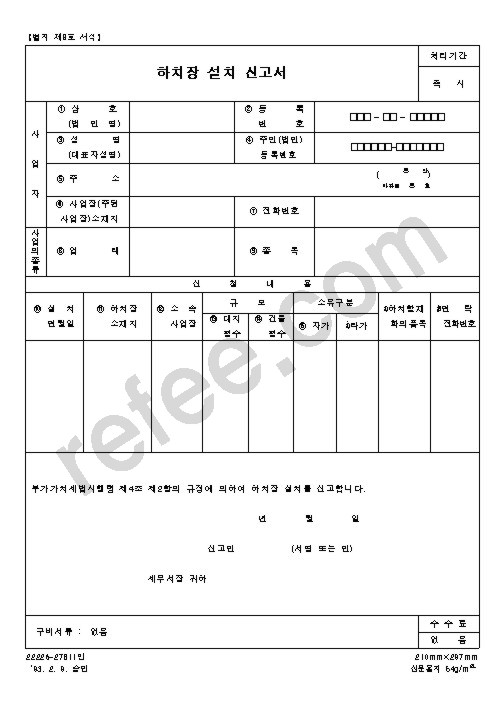 하치장설치신고서