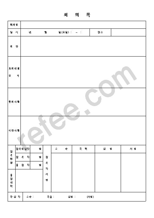 회의록